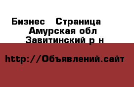  Бизнес - Страница 11 . Амурская обл.,Завитинский р-н